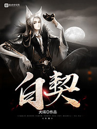 白契小说全本下载