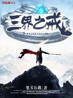 三界之主小说免费阅读