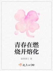 青春正燃烧是什么歌