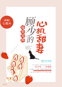 顾少的强势宠爱