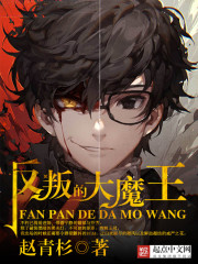 反叛的大魔王小说全文免费阅读无弹窗