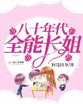 重生八十年代全能长姐
