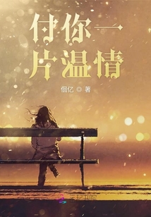 付你一片温情什么意思