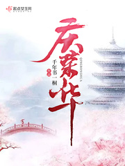 庆荣华免费阅读小说