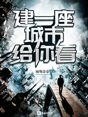 我的世界建一座城市要多久