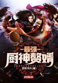 最强厨神赘婿免费阅读漫画