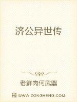 古典小说济公传在线阅读